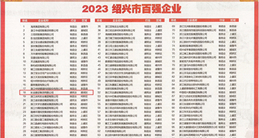 操美妞的骚逼权威发布丨2023绍兴市百强企业公布，长业建设集团位列第18位